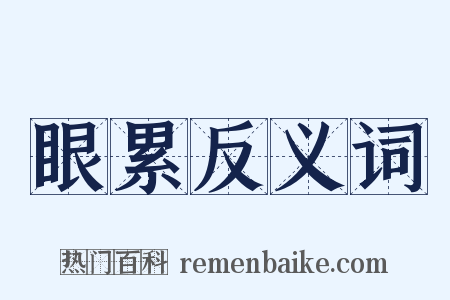 眼累反义词是什么意思的图片